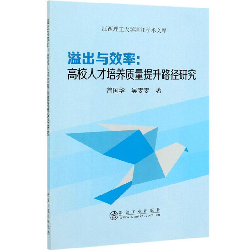 溢出与效率:高校人才培养质量提升路径研究