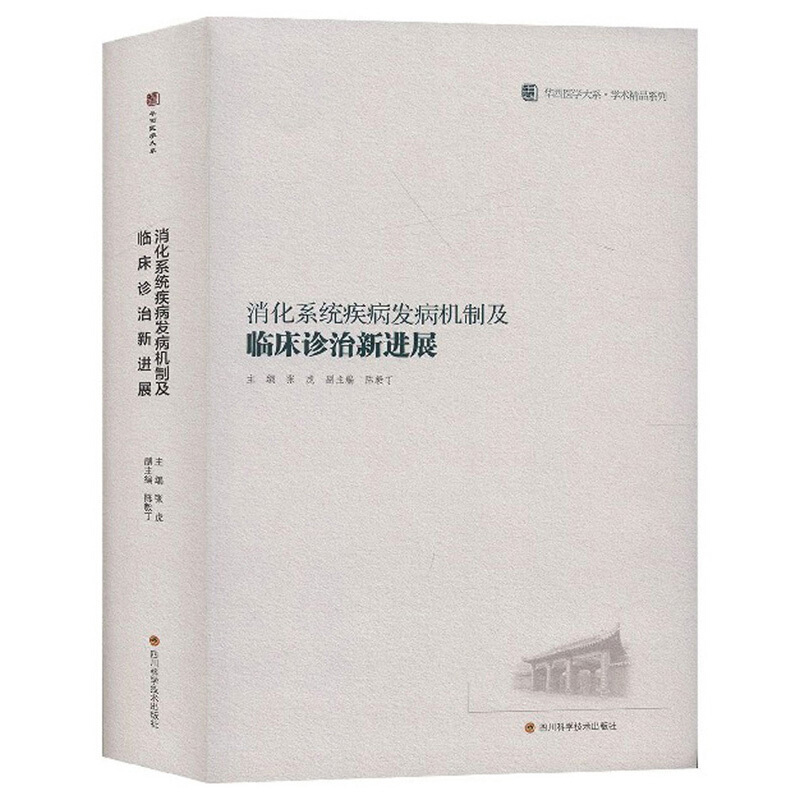 消化系统疾病发病机制及临床诊治新进展