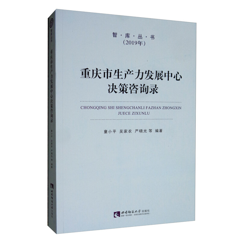重庆市生产力发展中心决策咨询录