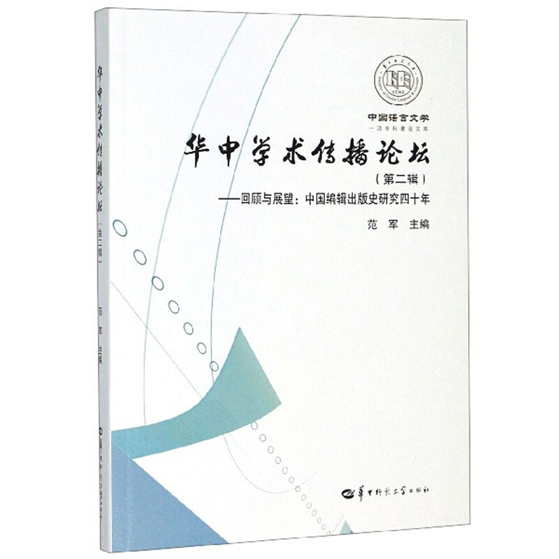 华中学术传播论坛:第二辑:中国编辑出版史研究四十年