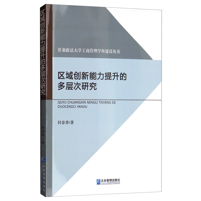 区域创新能力提升的多层次研究