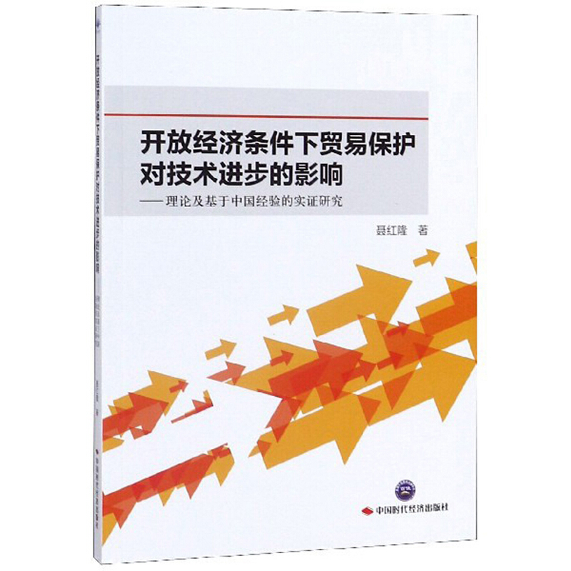 开放经济条件下贸易保护对技术进步的影响——理论及基于中国经验的实证研究