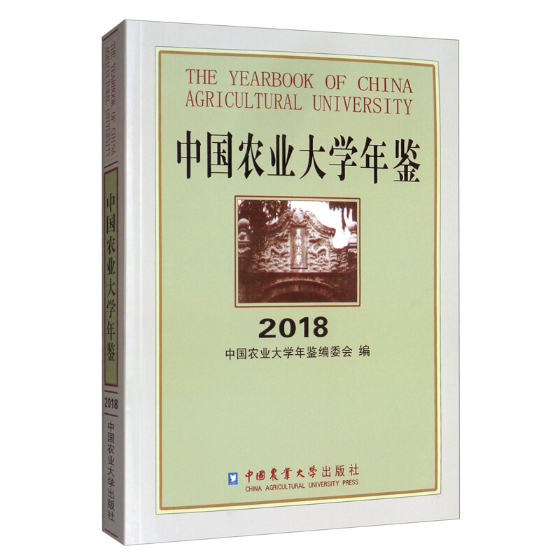 中国农业大学年鉴:2018:2018