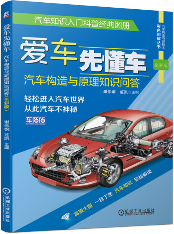 爱车先懂车:汽车构造与原理知识问答(全彩版)