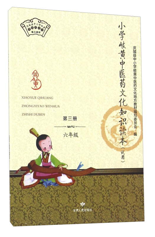 小学岐黄中医药文化知识读本(试用)六年级第3册