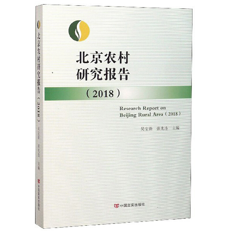 2018-北京农村研究报告