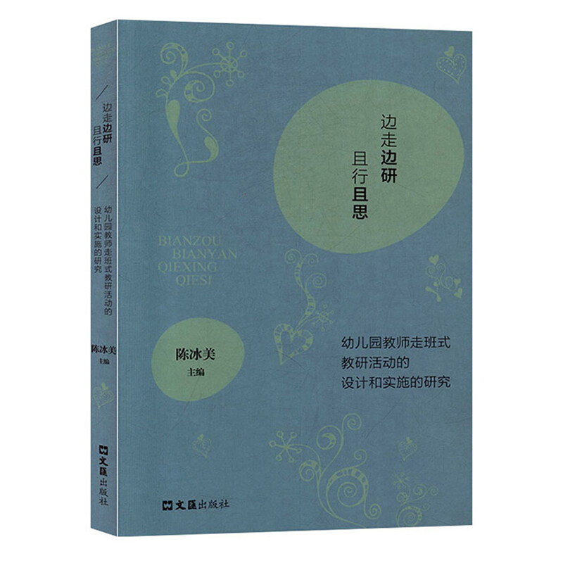 边走边研 且行且思——幼儿园教师走班式教研活动的设计和实施的研究
