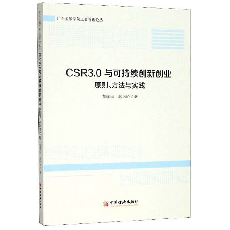 CSR3.0与可持续创新创业:原则、方法与实践