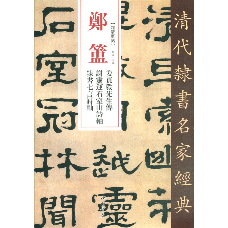 清代隶书名家经典:郑簠姜贞毅先生传 谢灵运石室山诗轴 隶书七言诗轴