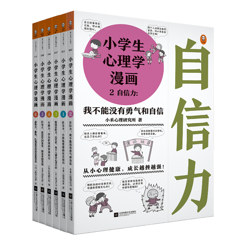 小学生心理学漫画-全六册