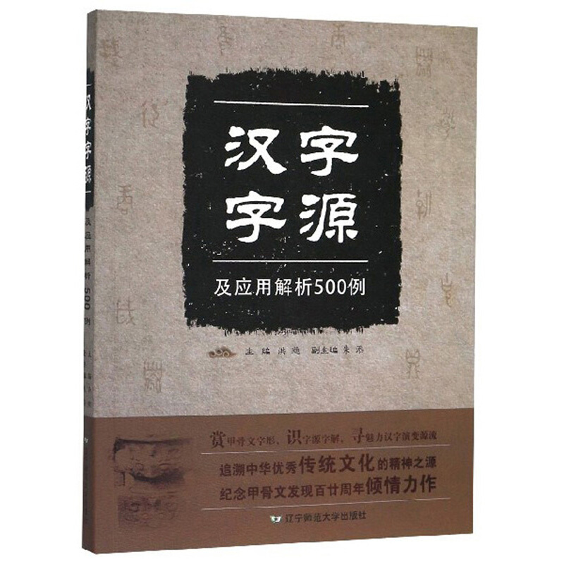 汉字字源及应用解析500例