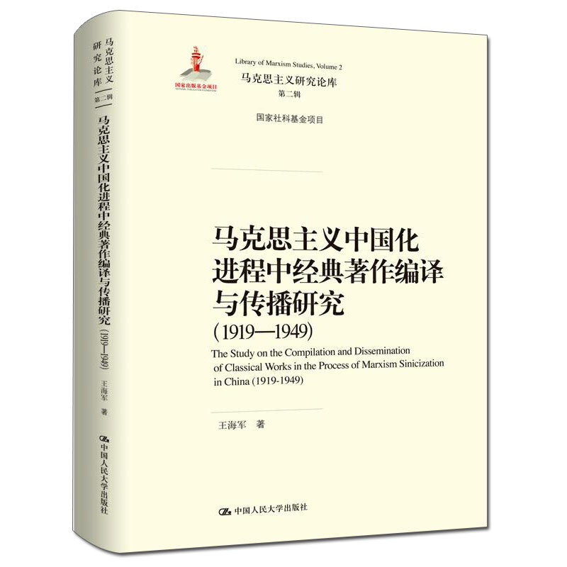 马克思主义中国化进程中经典著作编译与传播研究:1919-1949:1919-1949