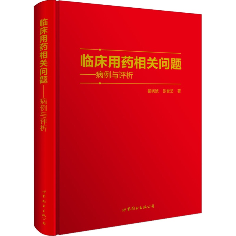 临床用药相关问题——病例与评析