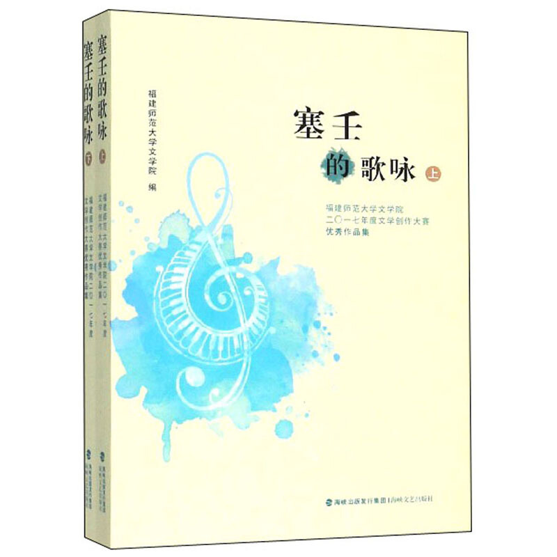 塞壬的歌咏:福建师范大学文学院二〇一七年度文学创作大赛优秀作品集(全2册)