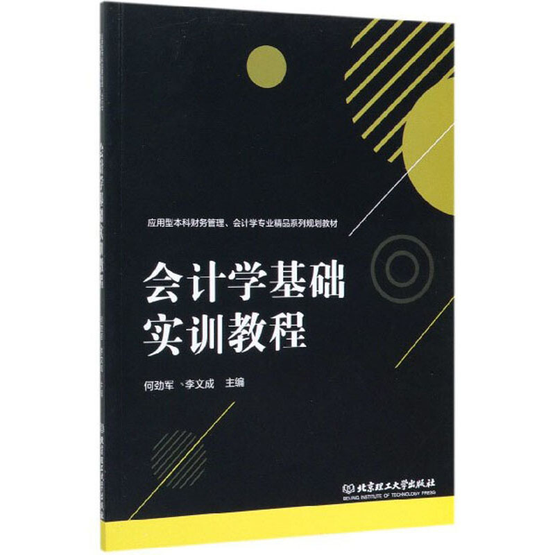 会计学基础实训教程