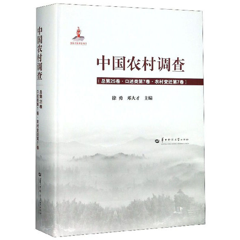 中国农村调查 总第25卷·口述类第7卷·农村变迁第7卷