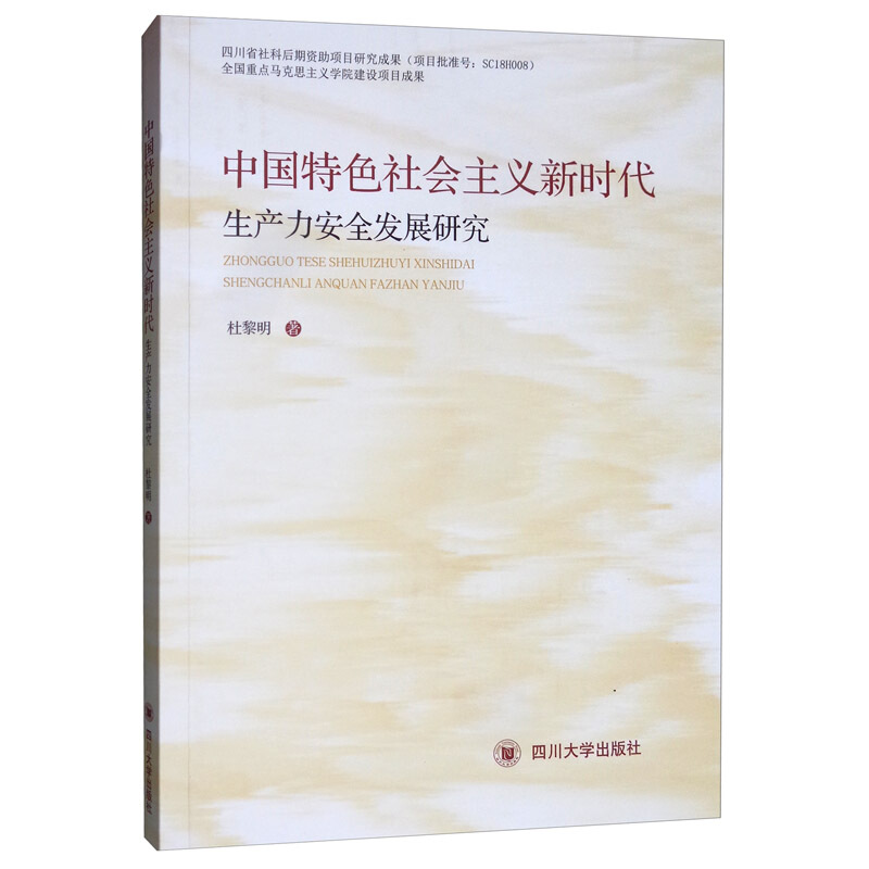 中国特色社会主义新时代生产力安全发展研究