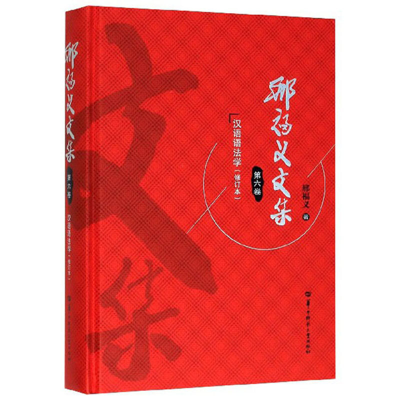 邢福义文集:第六卷:汉语语法学