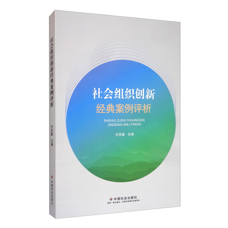 社会组织创新经典案例评析