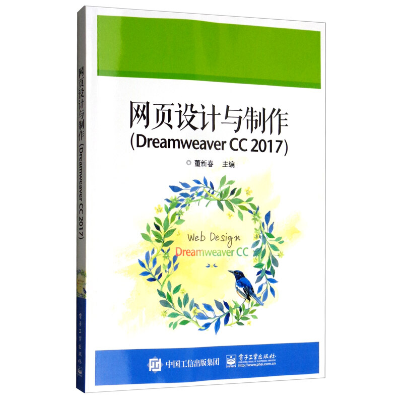 网页设计与制作(Dreamweaver CC2017)