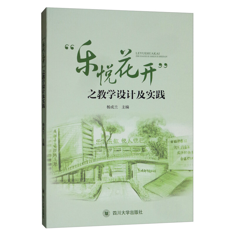 “乐悦花开”之教学设计及实践