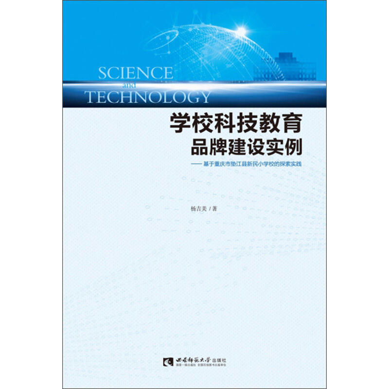 学校科技教育品牌建设实例——基于重庆市垫江县新民小学校的探索实践