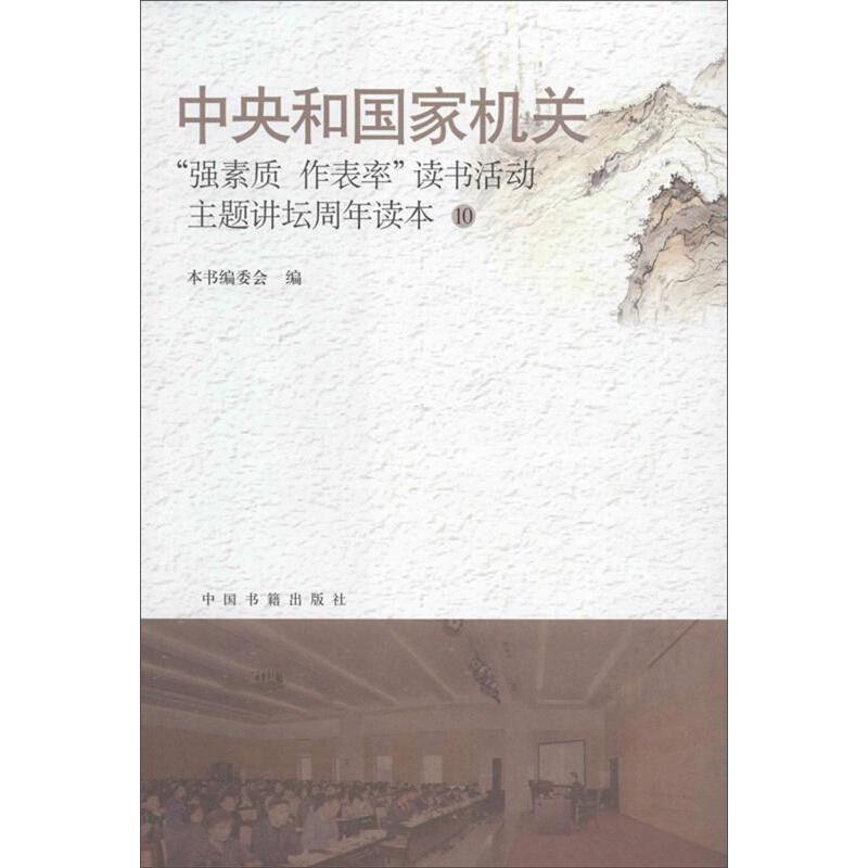 中央和国家机关:强素质·作表率”读书活动主题讲坛周年读本(10)