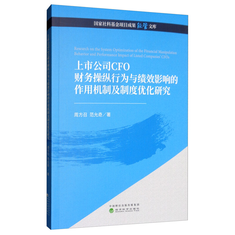 上市公司CFO财务操纵行为与绩效影响的作用机制及制度优化研究