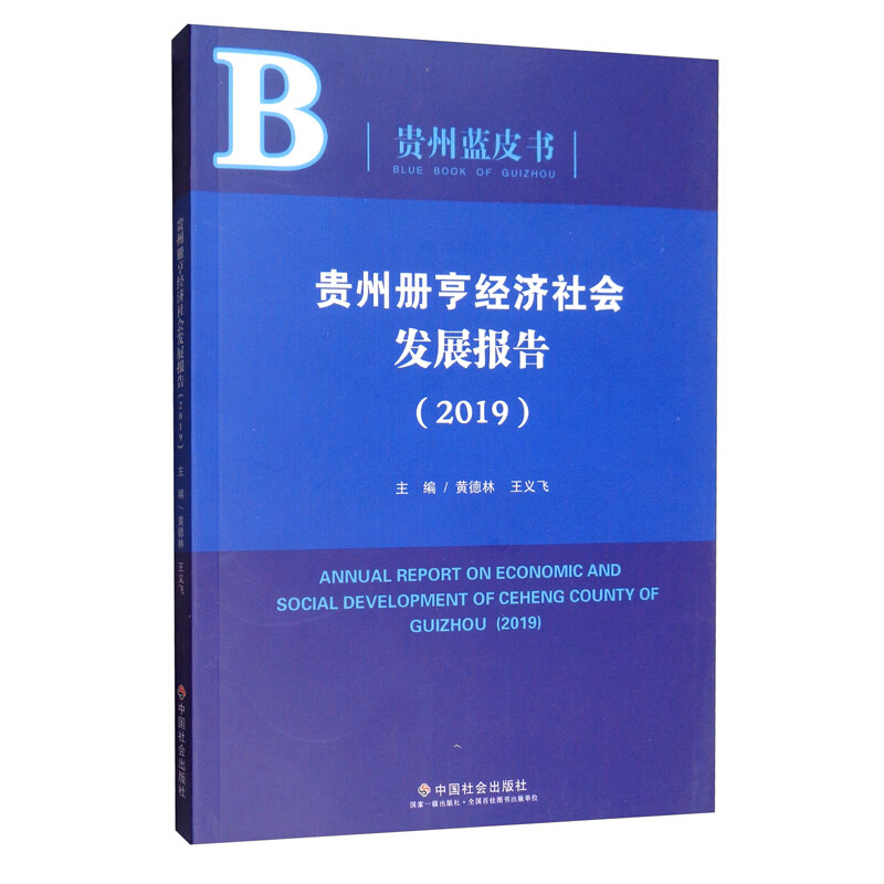 贵州册亨经济社会发展报告:2019:2019