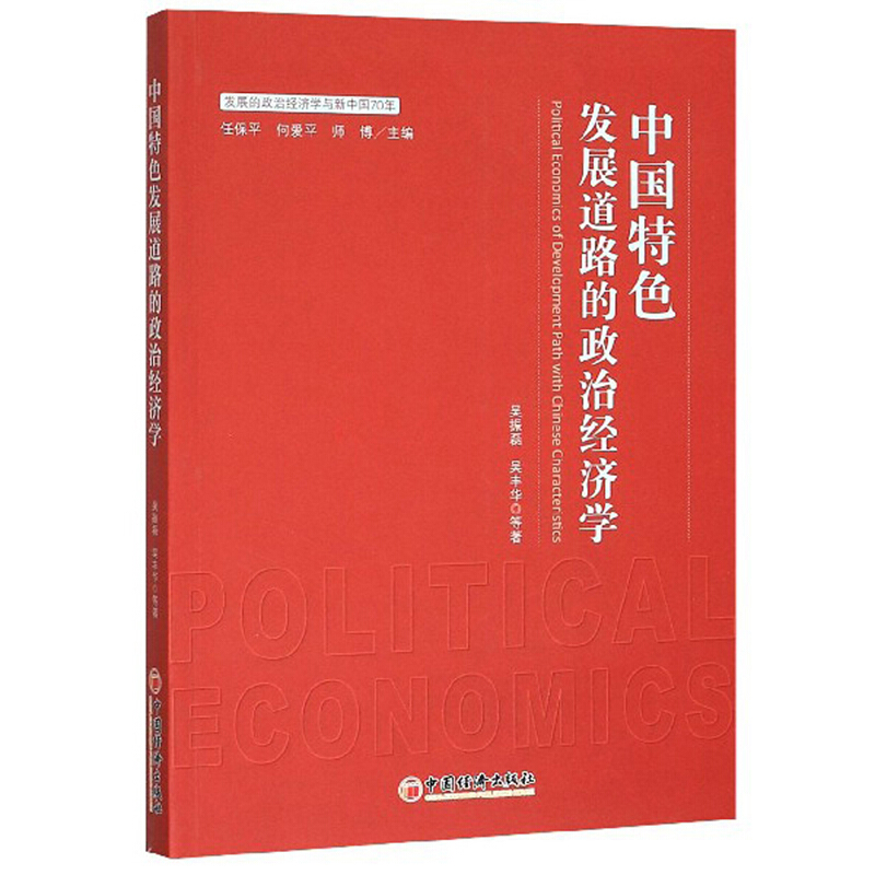 中国特色发展道路的政治经济学