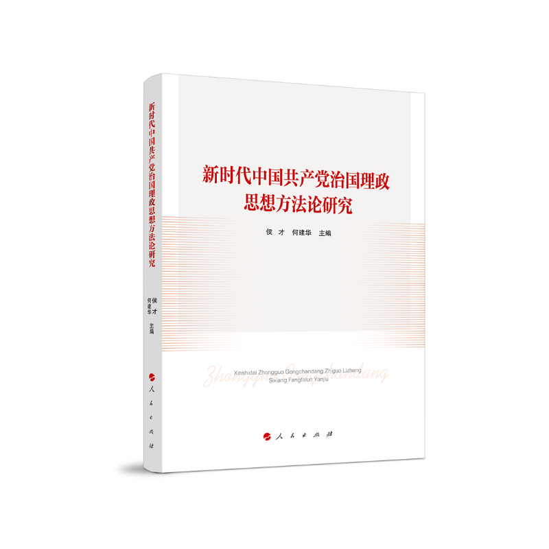 新时代中国共产党治国理政思想方法论研究