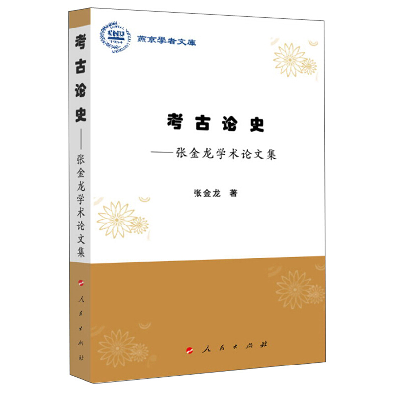 考古论史:张金龙学术论文集