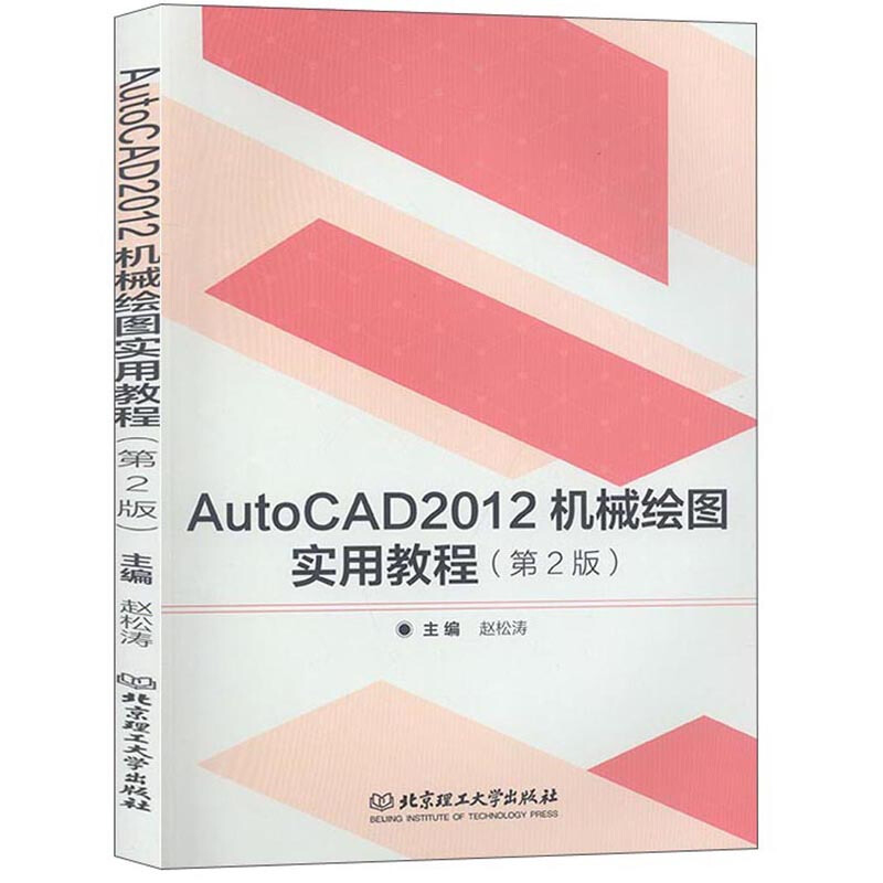 AutoCAD 2012机械绘图实用教程