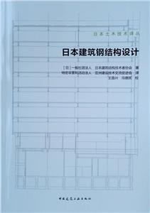 日本建筑钢结构设计