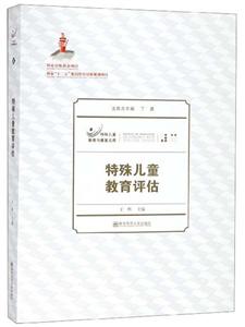 特殊儿童教育评估