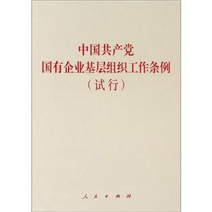 中國共產黨國有企業基層組織工作條例(試行)