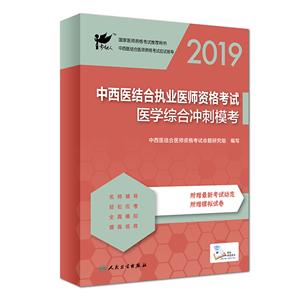 019中西医结合执业医师资格考试医学综合冲刺模考"