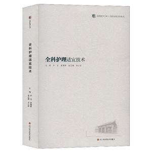 全科護(hù)理適宜技術(shù)