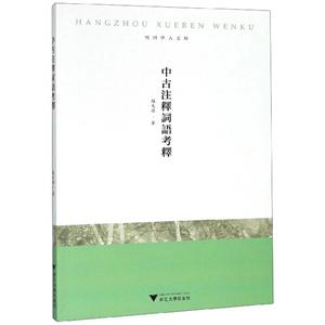 中古注释词语考释