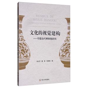 文化的视觉建构——中国当代博物馆研究