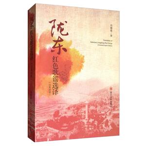 陇东红色歌谣选译:汉英对照:Chinese-English edition