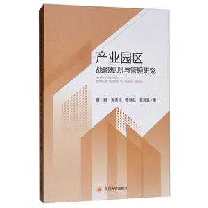 产业园区战略规划与管理研究