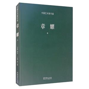 中国艺术家年鉴·章耀卷