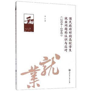 国民政府时期高校学生就业问题的认识与应对:1934-1949:1934-1949