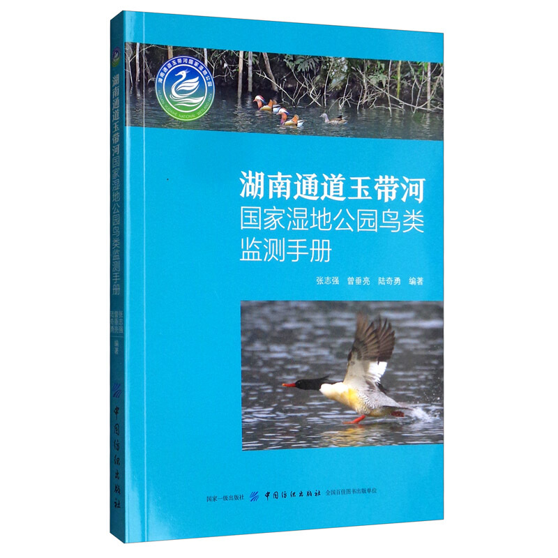 湖南通道玉带河 国家湿地公园鸟类监测手册
