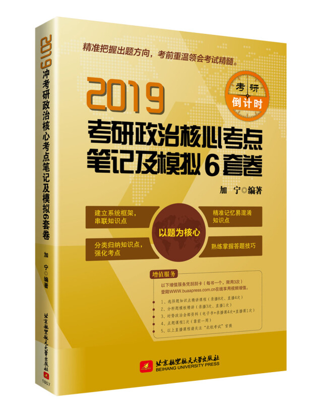 2019考研政治核心考点笔记及模拟6套卷