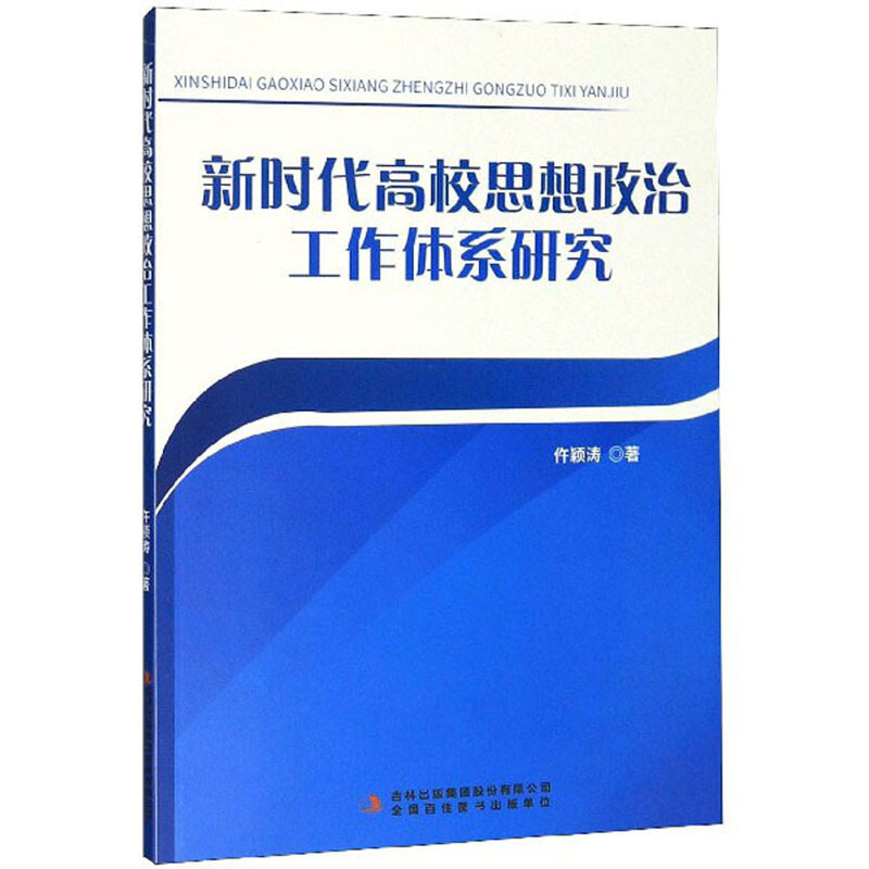 新时代高校思想政治工作体系研究