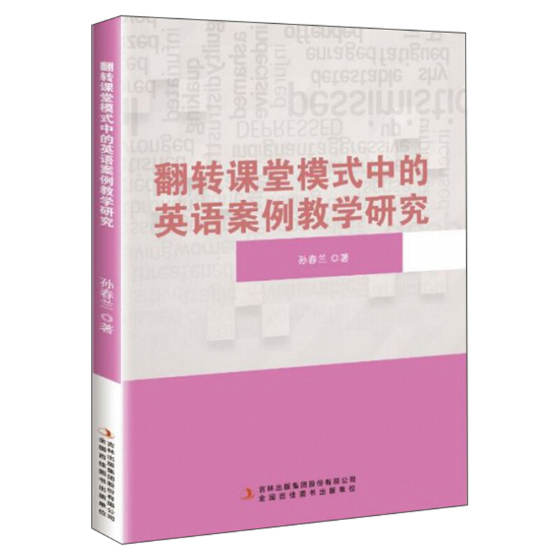 翻转课堂模式中的英语案例教学研究