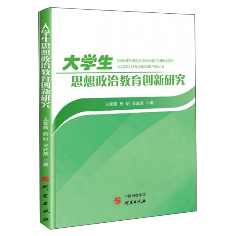 大学生思想政治教育创新研究