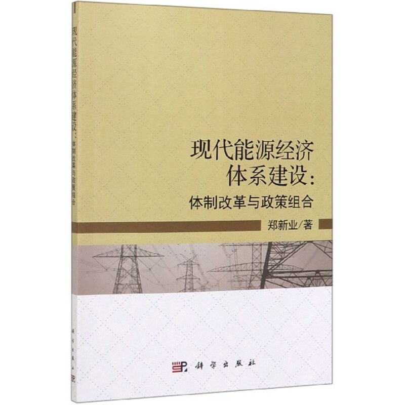 现代能源经济体系建设:体制改革与政策组合